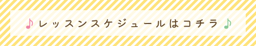 レッスンスケジュールはコチラ