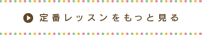 定番レッスンをもっと見る