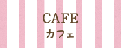 カフェ