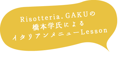 橋本学氏によるイタリアンメニューLesson