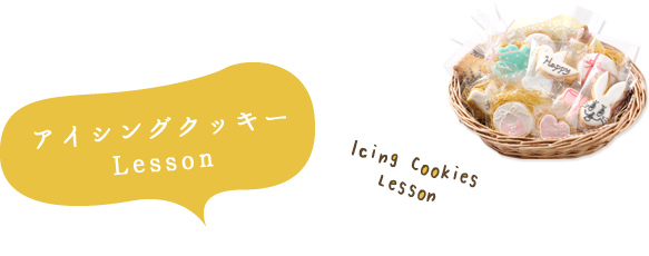 アイシングクッキーLesson