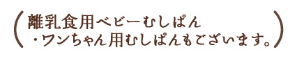 離乳食用ベビーむしぱんメニュー・ワンちゃん用むしぱん