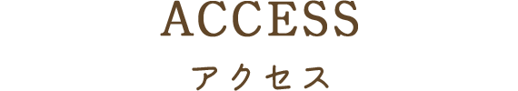 ACCESS アクセス