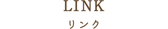 LINK リンク