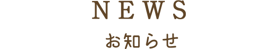 NEWS お知らせ