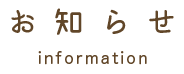 お知らせ